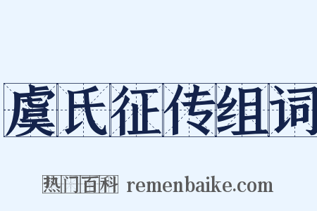 虞氏征传组词是什么意思的图片